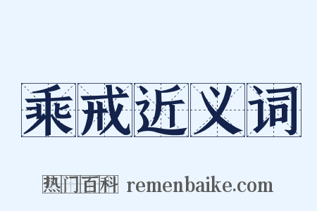 乘戒近义词是什么意思的图片